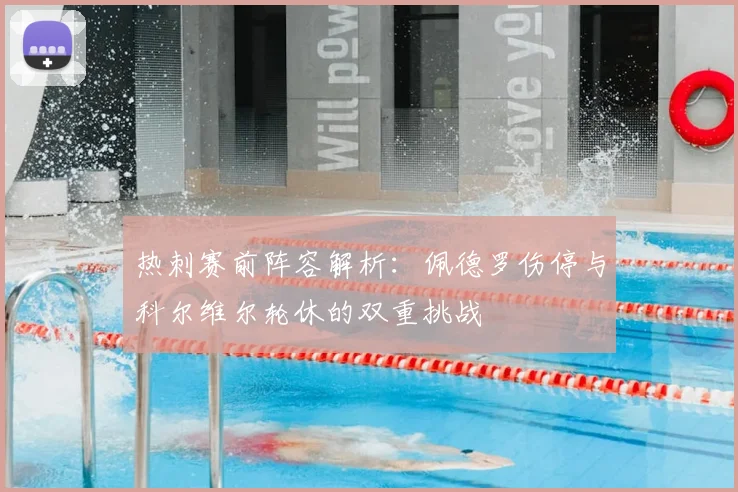 热刺赛前阵容解析：佩德罗伤停与科尔维尔轮休的双重挑战