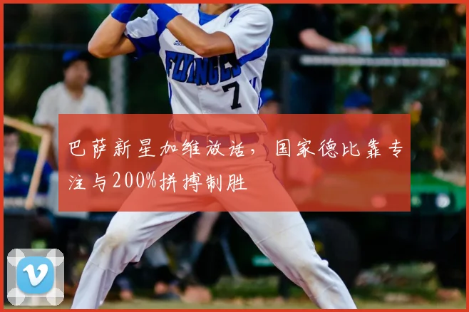 巴萨新星加维放话，国家德比靠专注与200%拼搏制胜