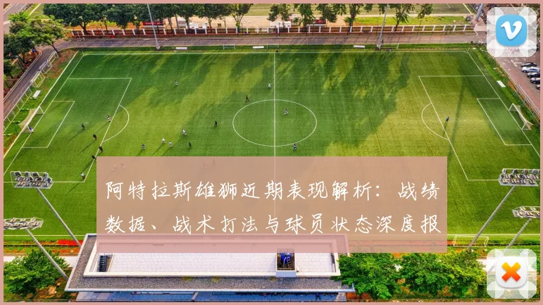 阿特拉斯雄狮近期表现解析：战绩数据、战术打法与球员状态深度报告